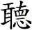 聼