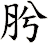 肹