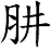 肼