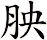 胦