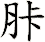 胩