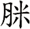 脒