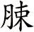脨