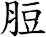 脰