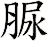 脲