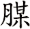 腜