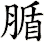 腯