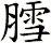 膤