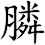 膦