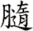 膸