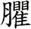 臞