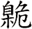臲