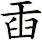 臿