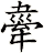舝