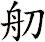 舠