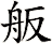 舨