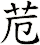 苊