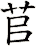 苢