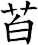 苩