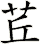茊