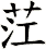 茳