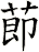 莭