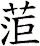 菃
