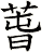 萅