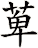 萆