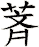 萕
