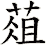 葅