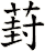葑