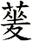蓌