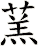 蓔