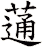 蓪