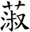 蔋