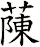蔯