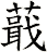 蕺