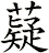 薿