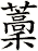 藳