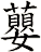 蘡