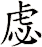 虙
