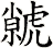 虩