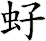 虸