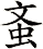 蚉