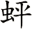 蚲
