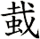 蛓