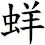 蛘