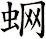 蛧