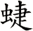 蜨